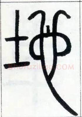 地毛笔小篆写法,摘自邓石如篆书字帖