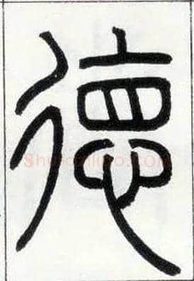 德毛笔小篆写法,摘自邓石如篆书字帖