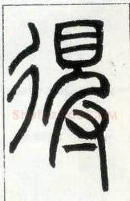 得毛笔小篆写法,摘自邓石如篆书字帖