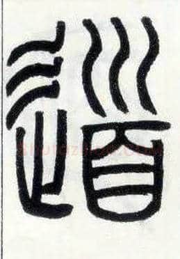 道毛笔小篆写法,摘自邓石如篆书字帖