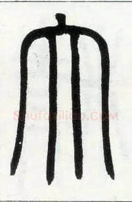 大毛笔小篆写法,摘自邓石如篆书字帖
