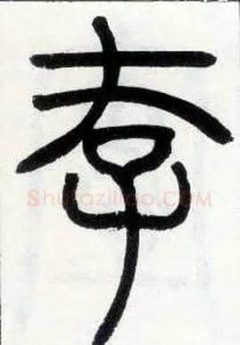 存毛笔小篆写法,摘自邓石如篆书字帖