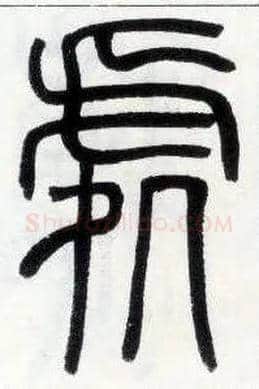 處毛笔小篆写法,摘自邓石如篆书字帖
