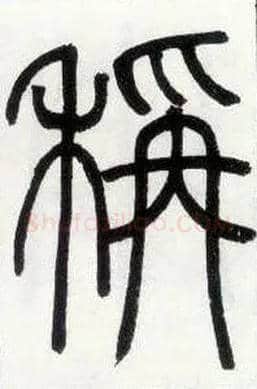 称毛笔小篆写法,摘自邓石如篆书字帖