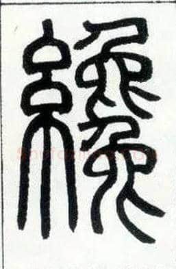 才毛笔小篆写法,摘自邓石如篆书字帖