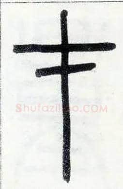 才毛笔小篆写法,摘自邓石如篆书字帖