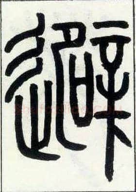 避毛笔小篆写法,摘自邓石如篆书字帖