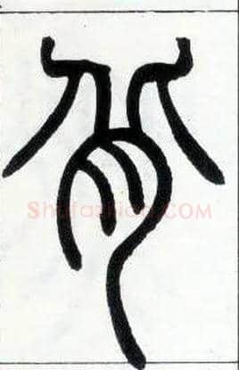 背毛笔小篆写法,摘自邓石如篆书字帖