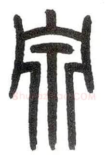 泉毛笔小篆写法,摘自近现代王福庵说文部首