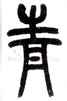 青毛笔小篆写法,摘自近现代王福庵说文部首