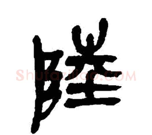 陸字吴昌硕毛笔篆书书法写法,摘自吴昌硕毛笔篆书书法作品