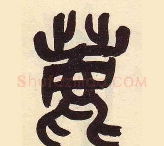 鹿字吴昌硕毛笔篆书书法写法,摘自临石鼓文册
