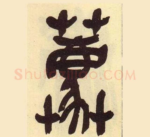 蔍字吴昌硕毛笔篆书书法写法,摘自临石鼓文册