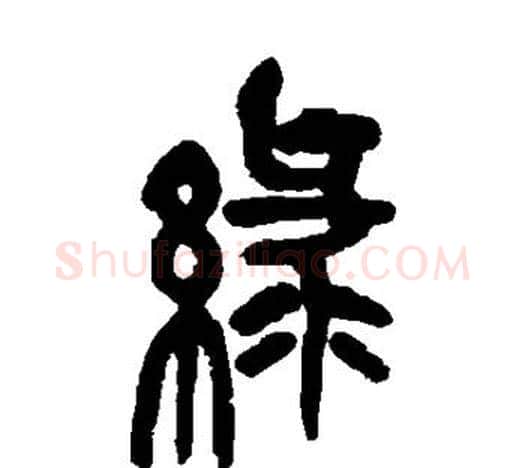 绿字吴昌硕毛笔篆书书法写法,摘自吴昌硕毛笔篆书书法作品