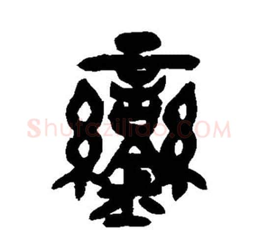 銮字吴昌硕毛笔篆书书法写法,摘自吴昌硕毛笔篆书书法作品