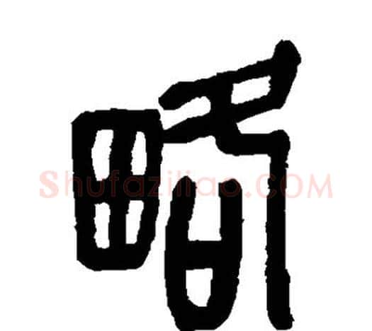 略字吴昌硕毛笔篆书书法写法,摘自吴昌硕毛笔篆书书法作品