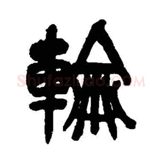 輪字吴昌硕毛笔篆书书法写法,摘自吴昌硕毛笔篆书书法作品