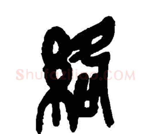 絡字吴昌硕毛笔篆书书法写法,摘自吴昌硕毛笔篆书书法作品
