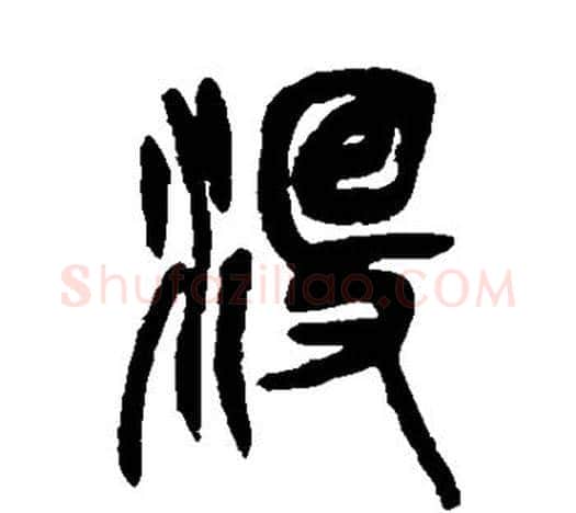 没字吴昌硕毛笔篆书书法写法,摘自吴昌硕毛笔篆书书法作品