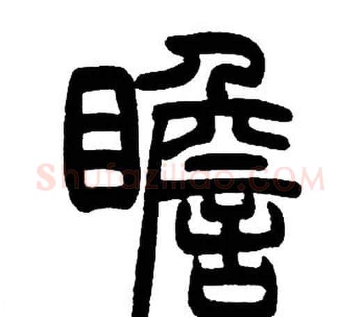 瞻字邓石如毛笔篆书书法写法,摘自邓石如毛笔篆书书法作品