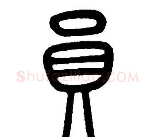 員字邓石如毛笔篆书书法写法,摘自邓石如毛笔篆书书法作品