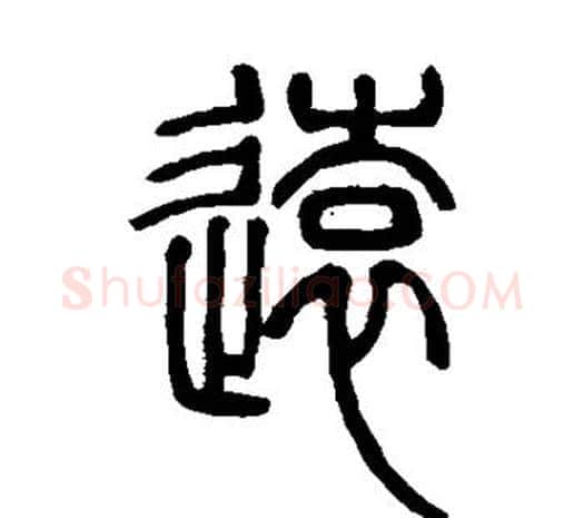 远字邓石如毛笔篆书书法写法,摘自邓石如毛笔篆书书法作品