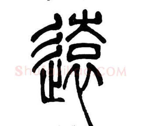 逺字邓石如毛笔篆书书法写法,摘自邓石如毛笔篆书书法作品