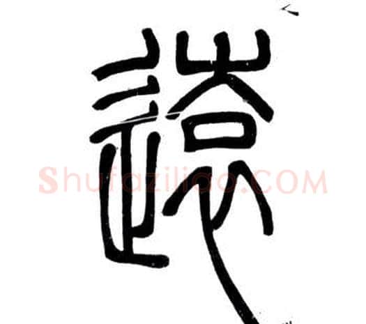 遠字邓石如毛笔篆书书法写法,摘自弟子职