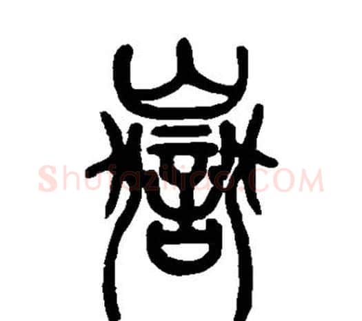 岳字邓石如毛笔篆书书法写法,摘自邓石如毛笔篆书书法作品