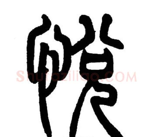 悦字邓石如毛笔篆书书法写法,摘自邓石如毛笔篆书书法作品