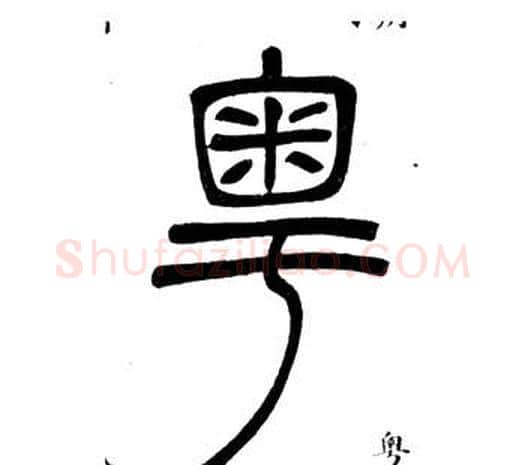 粵字邓石如毛笔篆书书法写法,摘自弟子职