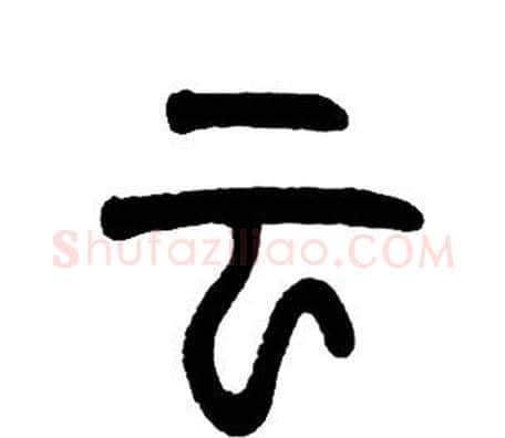 云字邓石如毛笔篆书书法写法,摘自邓石如毛笔篆书书法作品