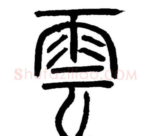 雲字邓石如毛笔篆书书法写法,摘自邓石如毛笔篆书书法作品