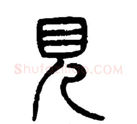 見字杨沂孙毛笔篆书书法写法,摘自杨沂孙毛笔篆书书法作品