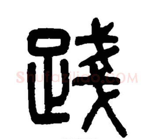 践字杨沂孙毛笔篆书书法写法,摘自杨沂孙毛笔篆书书法作品