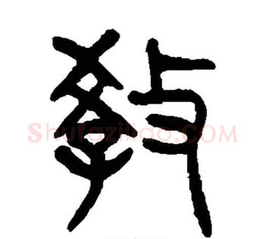 教字杨沂孙毛笔篆书书法写法,摘自杨沂孙毛笔篆书书法作品