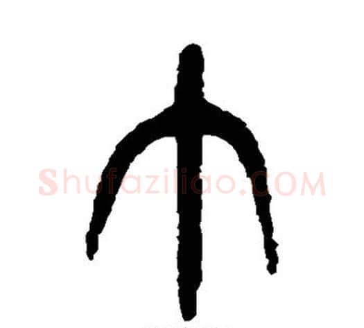 巾字杨沂孙毛笔篆书书法写法,摘自杨沂孙毛笔篆书书法作品