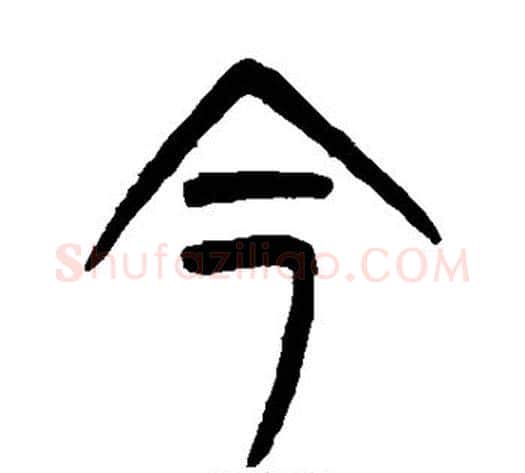 今字杨沂孙毛笔篆书书法写法,摘自杨沂孙毛笔篆书书法作品