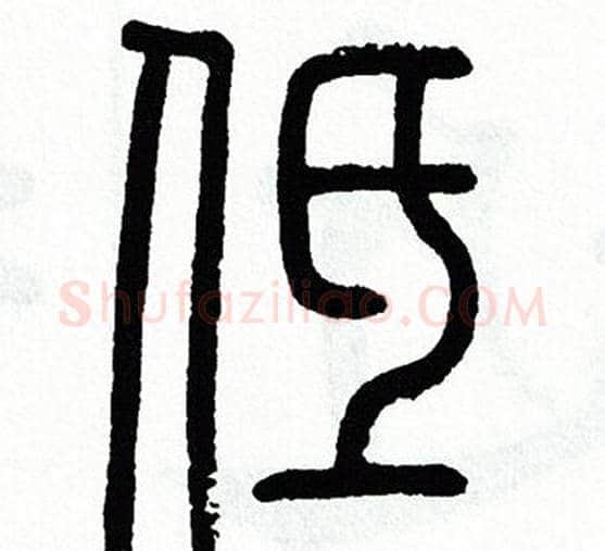 低字方去疾毛笔篆书书法写法,摘自方去疾毛笔篆书书法作品