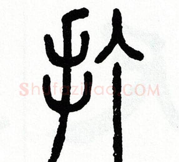 打字方去疾毛笔篆书书法写法,摘自方去疾毛笔篆书书法作品