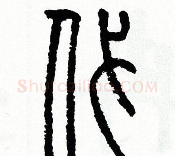 代字方去疾毛笔篆书书法写法,摘自方去疾毛笔篆书书法作品