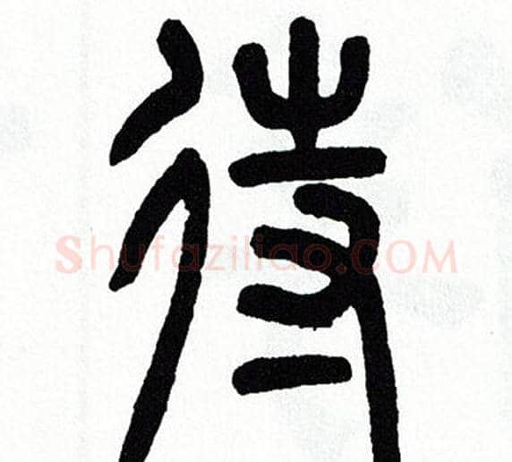 待字方去疾毛笔篆书书法写法,摘自方去疾毛笔篆书书法作品
