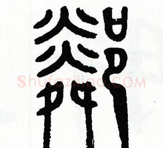鄰字方去疾毛笔篆书书法写法,摘自方去疾毛笔篆书书法作品