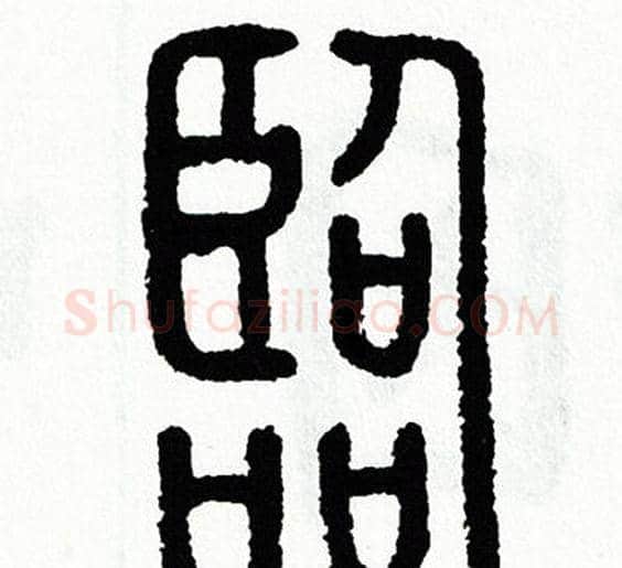 臨字方去疾毛笔篆书书法写法,摘自方去疾毛笔篆书书法作品