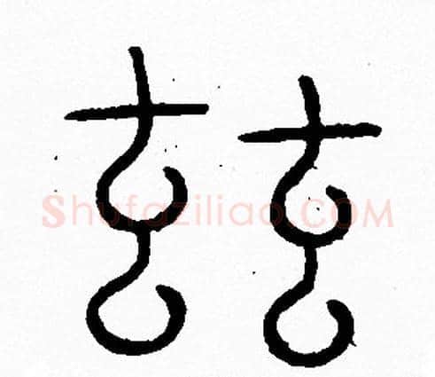 兹字李阳冰毛笔篆书书法写法,摘自李阳冰毛笔篆书书法作品
