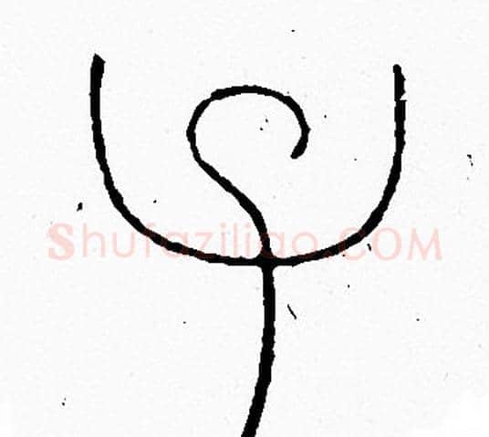 子字李阳冰毛笔篆书书法写法,摘自李阳冰毛笔篆书书法作品