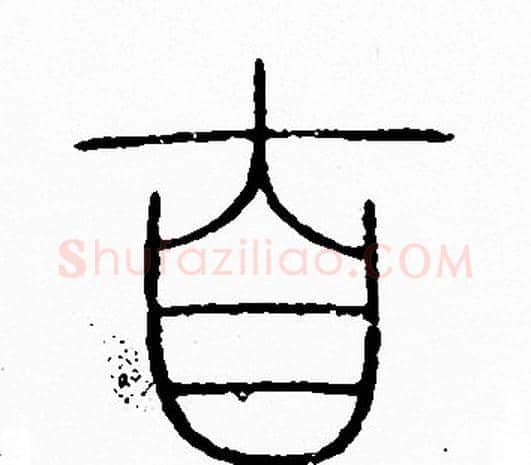 自字李阳冰毛笔篆书书法写法,摘自李阳冰毛笔篆书书法作品