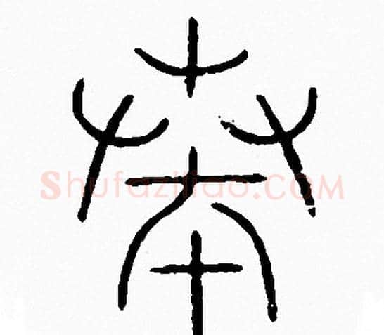 奏字李阳冰毛笔篆书书法写法,摘自李阳冰毛笔篆书书法作品