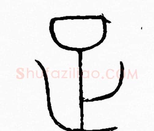 足字李阳冰毛笔篆书书法写法,摘自李阳冰毛笔篆书书法作品