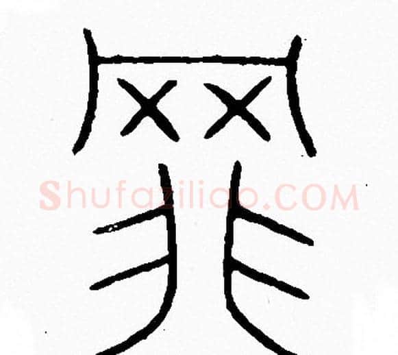 罪字李阳冰毛笔篆书书法写法,摘自李阳冰毛笔篆书书法作品